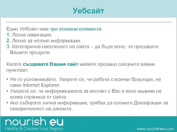 Уебсайт Един Уебсайт има три основни елемента: 1. Лесна навигация. 2. Лесна за четене