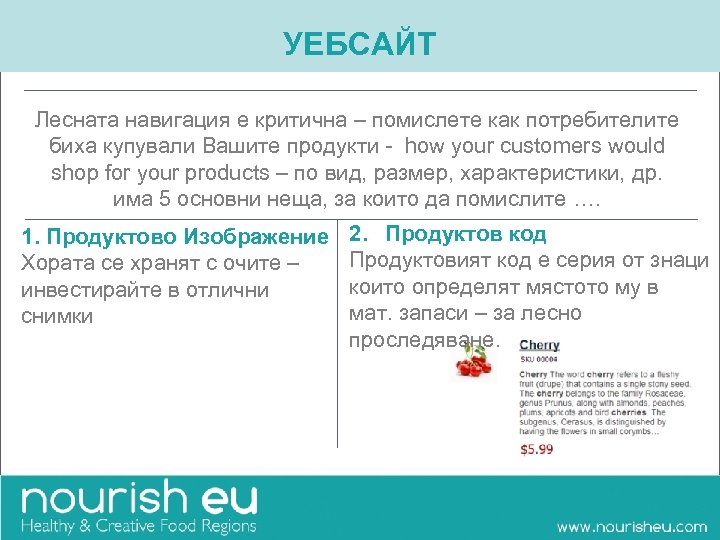 УЕБСАЙТ Лесната навигация е критична – помислете как потребителите биха купували Вашите продукти -