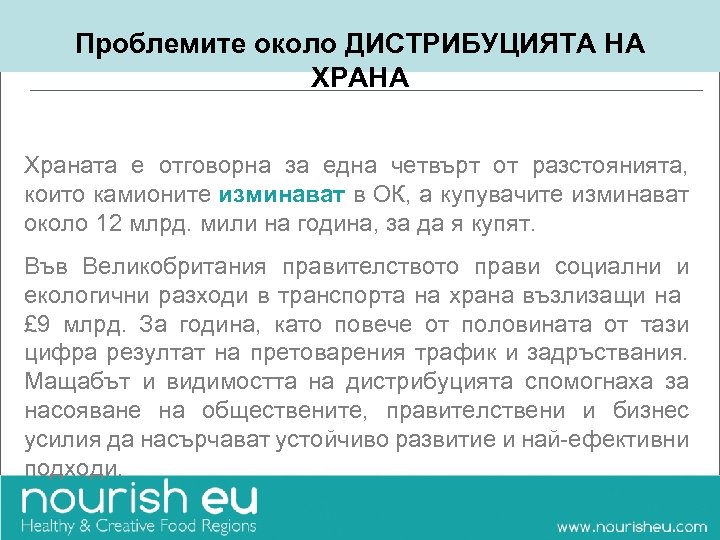 Проблемите около ДИСТРИБУЦИЯТА НА ХРАНА Храната е отговорна за една четвърт от разстоянията, които