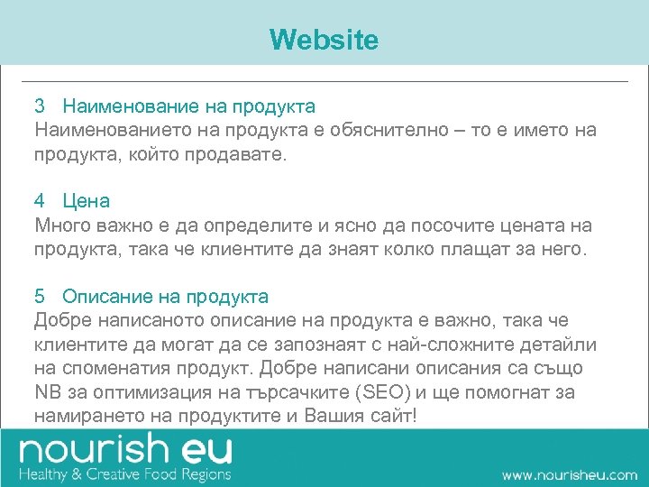 Website 3 Наименование на продукта Наименованието на продукта е обяснително – то е името