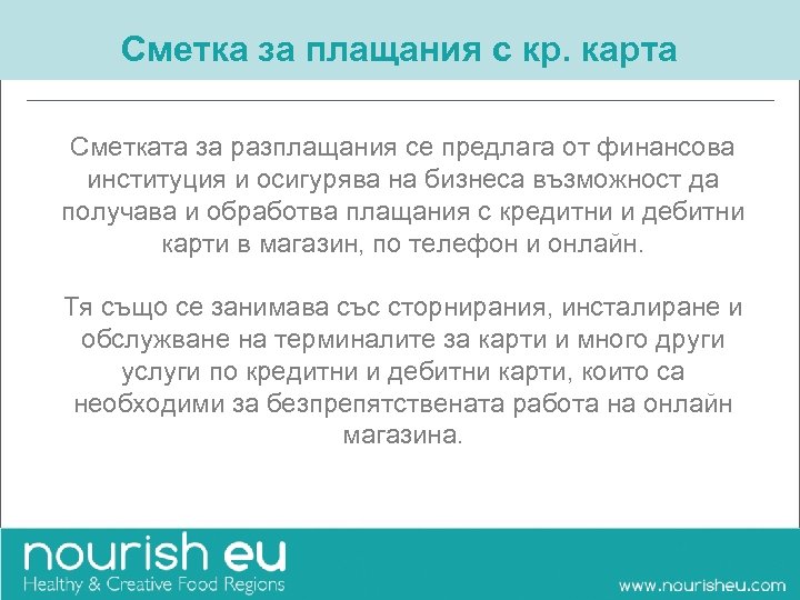 Сметка за плащания с кр. карта Сметката за разплащания се предлага от финансова институция