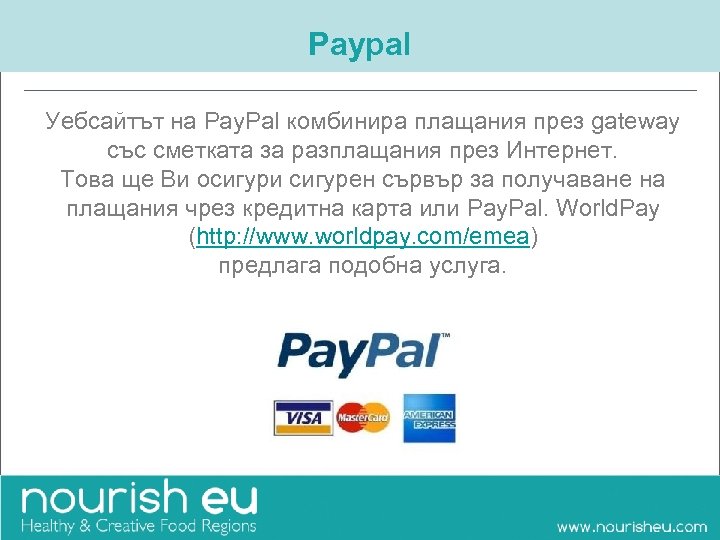 Paypal Уебсайтът на Pay. Pal комбинира плащания през gateway със сметката за разплащания през