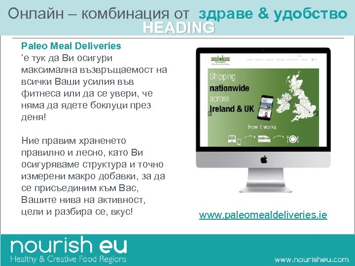 Онлайн – комбинация от здраве & удобство HEADING Paleo Meal Deliveries ‘е тук да