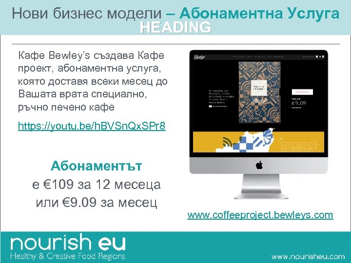 Нови бизнес модели – Абонаментна Услуга HEADING Кафе Bewley’s създава Кафе проект, абонаментна услуга,