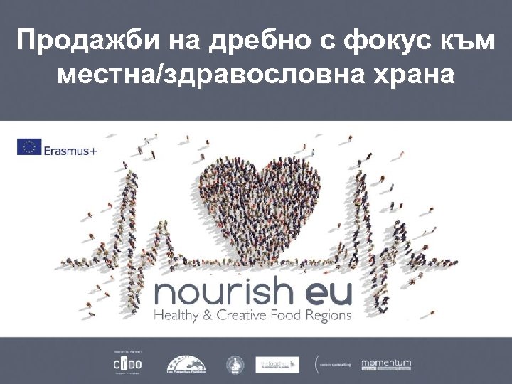 Продажби на дребно с фокус към местна/здравословна храна 