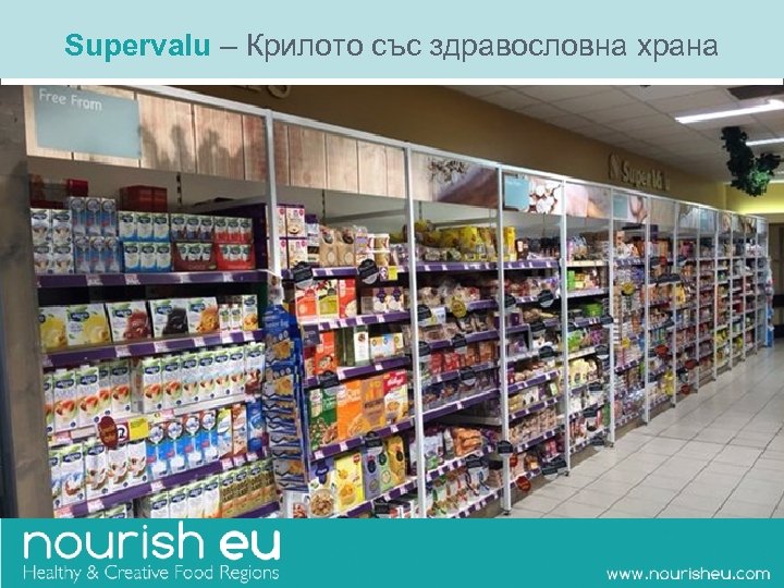 Supervalu – Крилото със здравословна храна 