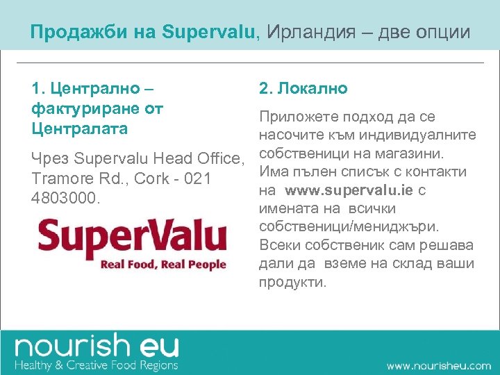 Продажби на Supervalu, Ирландия – две опции 1. Централно – фактуриране от Централата 2.