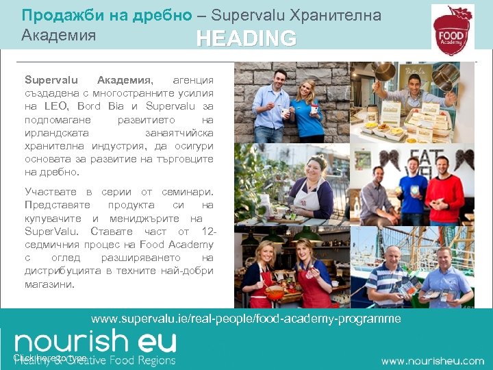Продажби на дребно – Supervalu Хранителна Академия HEADING Supervalu Академия, агенция създадена с многостранните