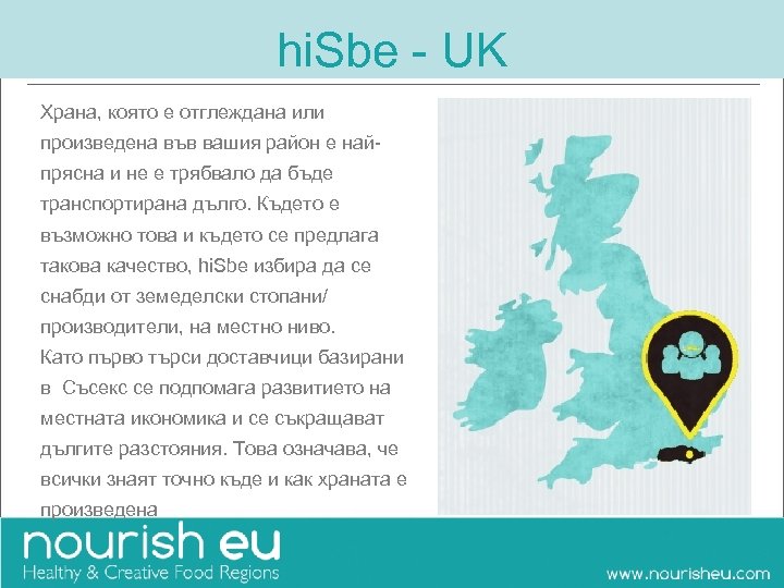 hi. Sbe - UK Храна, която е отглеждана или произведена във вашия район е