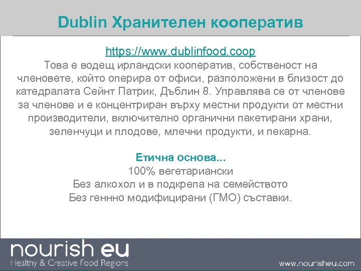 Dublin Хранителен кооператив https: //www. dublinfood. coop Това е водещ ирландски кооператив, собственост на