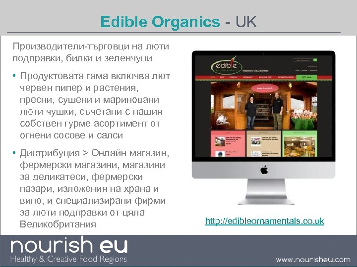 Edible Organics - UK Производители-търговци на люти подправки, билки и зеленчуци • Продуктовата гама