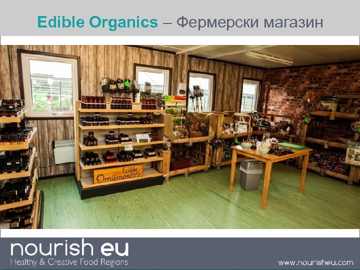 Edible Organics – Фермерски магазин 