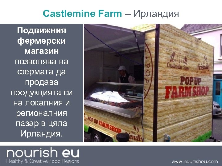 Castlemine Farm – Ирландия Подвижния фермерски магазин позволява на фермата да продава продукцията си