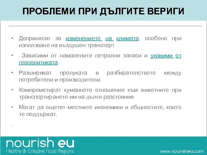ПРОБЛЕМИ ПРИ ДЪЛГИТЕ ВЕРИГИ • Допринасят за изменението на климата, особено при използване на