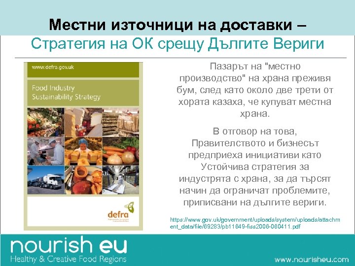 Местни източници на доставки – Стратегия на ОК срещу Дългите Вериги Пазарът на "местно