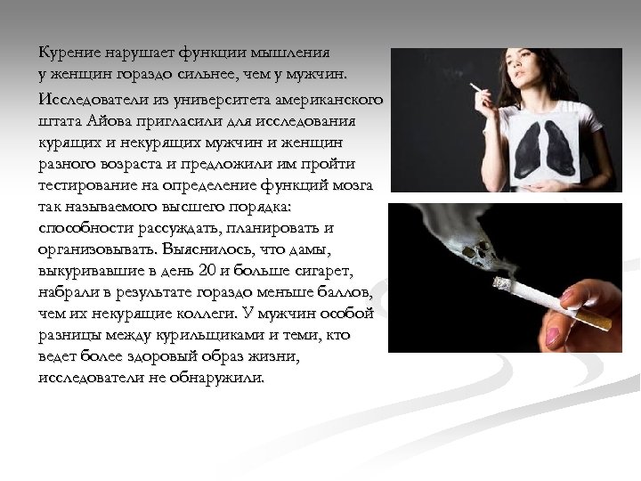 Курение нарушает функции мышления у женщин гораздо сильнее, чем у мужчин. Исследователи из университета