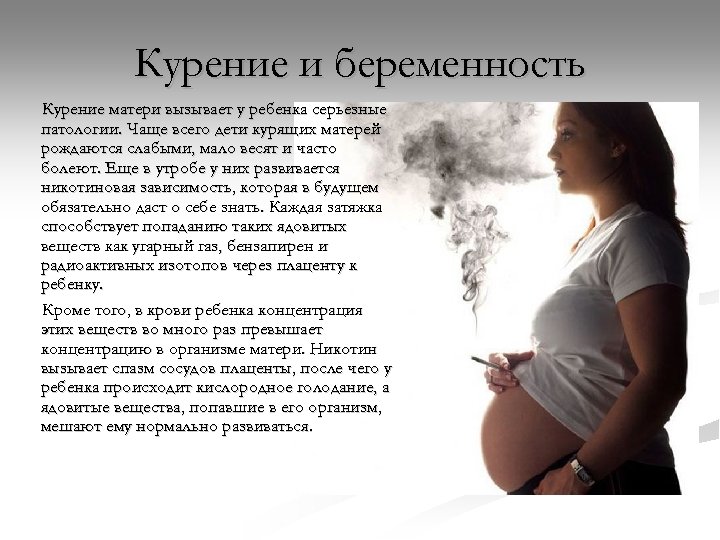 Курение и беременность Курение матери вызывает у ребенка серьезные патологии. Чаще всего дети курящих