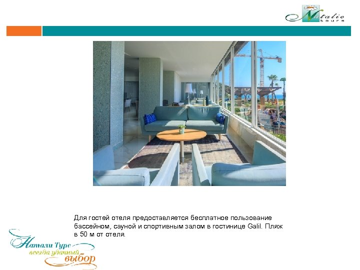 Для гостей отеля предоставляется бесплатное пользование бассейном, сауной и спортивным залом в гостинице Galil.