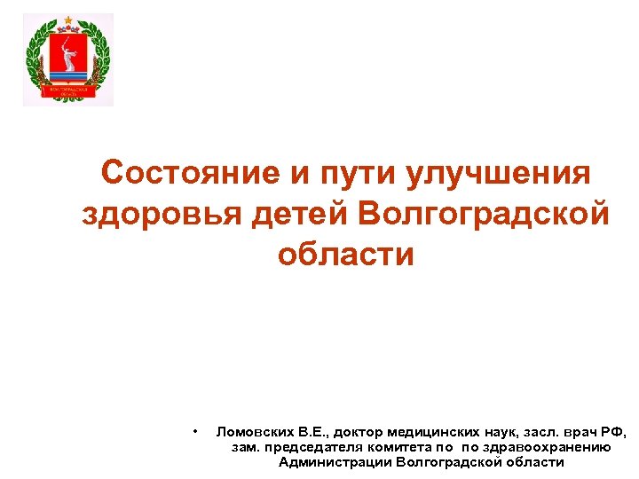 Состояние и пути улучшения здоровья детей Волгоградской области • Ломовских В. Е. , доктор