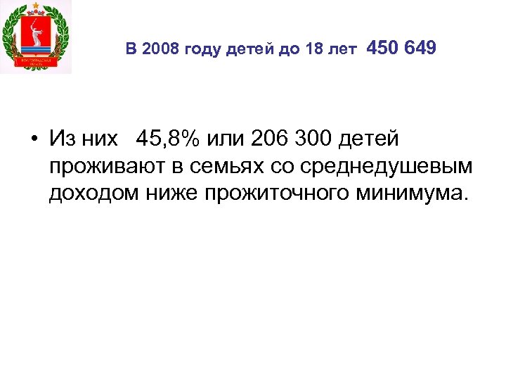 В 2008 году детей до 18 лет 450 649 • Из них 45, 8%