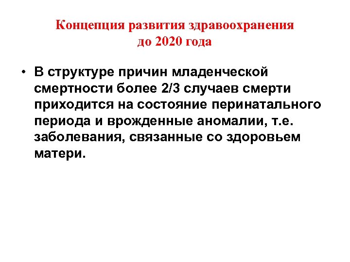 Концепция развития здравоохранения до 2020 года • В структуре причин младенческой смертности более 2/3