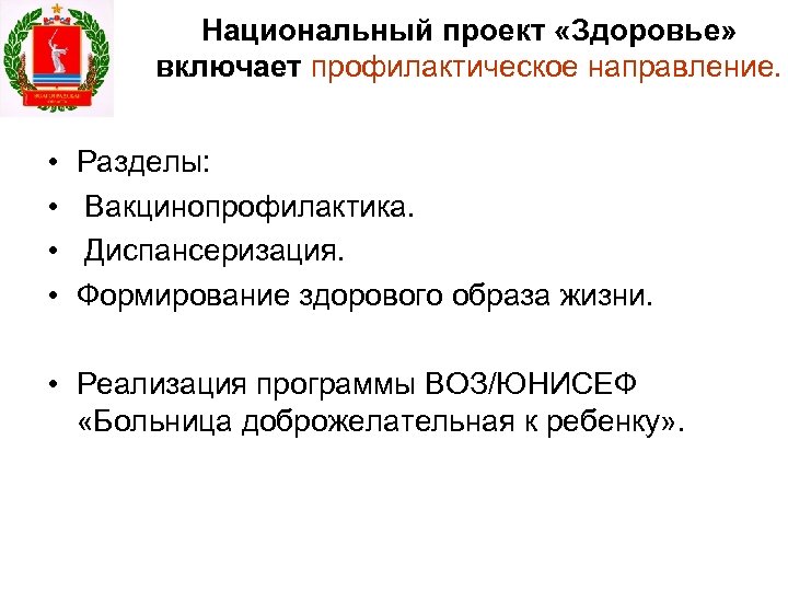 Национальный проект «Здоровье» включает профилактическое направление. • • Разделы: Вакцинопрофилактика. Диспансеризация. Формирование здорового образа
