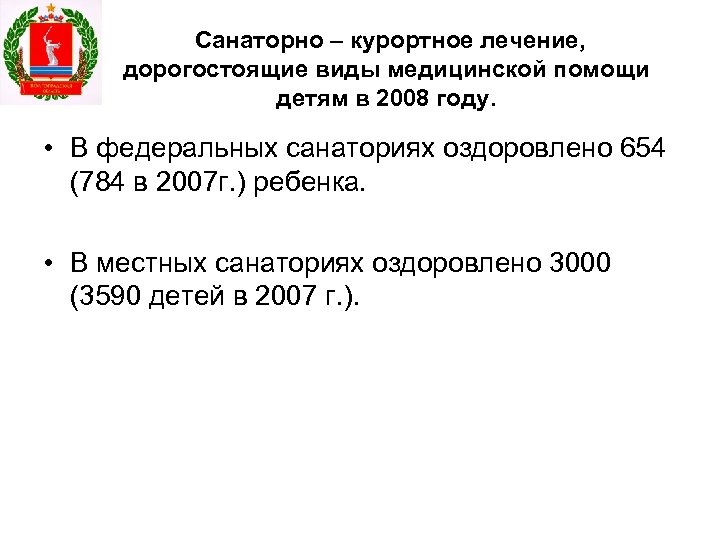 Санаторно – курортное лечение, дорогостоящие виды медицинской помощи детям в 2008 году. • В