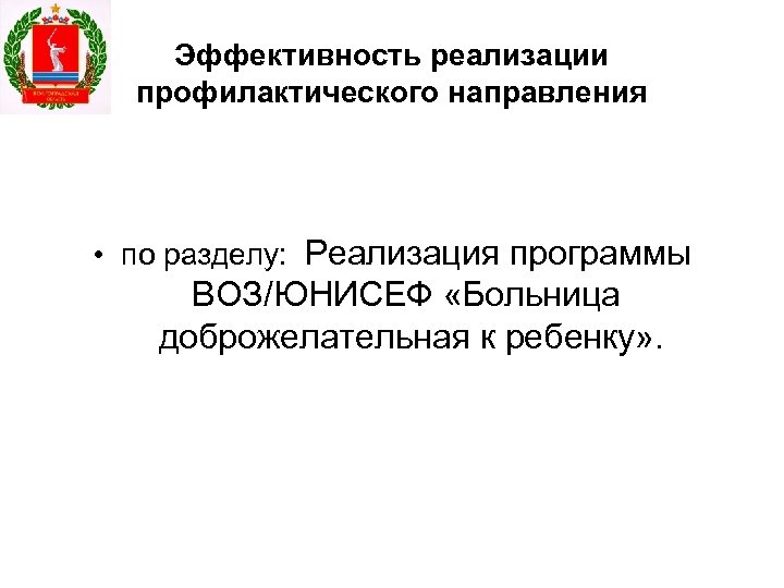 Эффективность реализации профилактического направления • по разделу: Реализация программы ВОЗ/ЮНИСЕФ «Больница доброжелательная к ребенку»