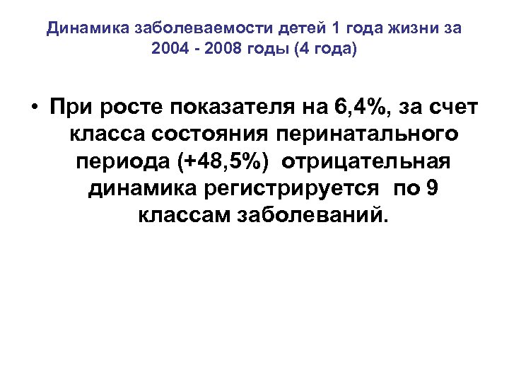 Динамика заболеваемости детей 1 года жизни за 2004 - 2008 годы (4 года) •