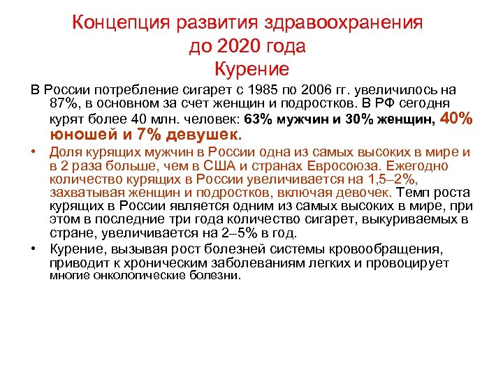 Концепция развития здравоохранения до 2020 года Курение В России потребление сигарет с 1985 по