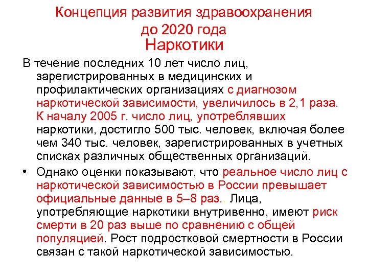 Концепция развития здравоохранения до 2020 года Наркотики В течение последних 10 лет число лиц,