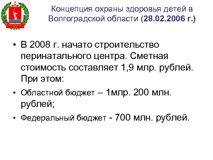 Концепция охраны здоровья детей в Волгоградской области (28. 02. 2006 г. ) • В