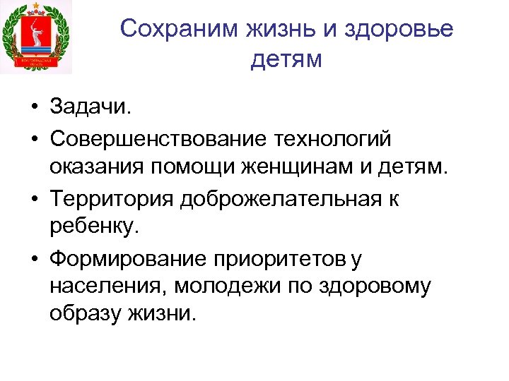 Сохраним жизнь и здоровье детям • Задачи. • Совершенствование технологий оказания помощи женщинам и