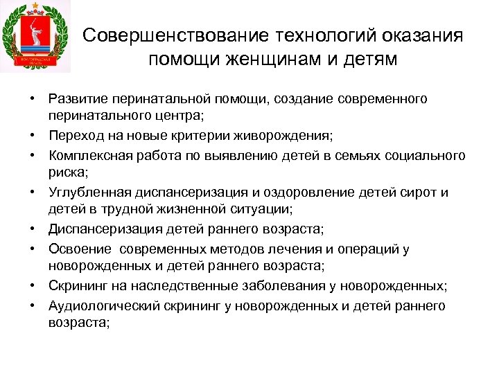 Совершенствование технологий оказания помощи женщинам и детям • Развитие перинатальной помощи, создание современного перинатального