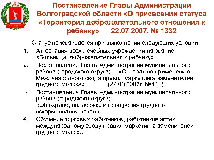 Постановление Главы Администрации Волгоградской области «О присвоении статуса «Территория доброжелательного отношения к ребенку» 22.