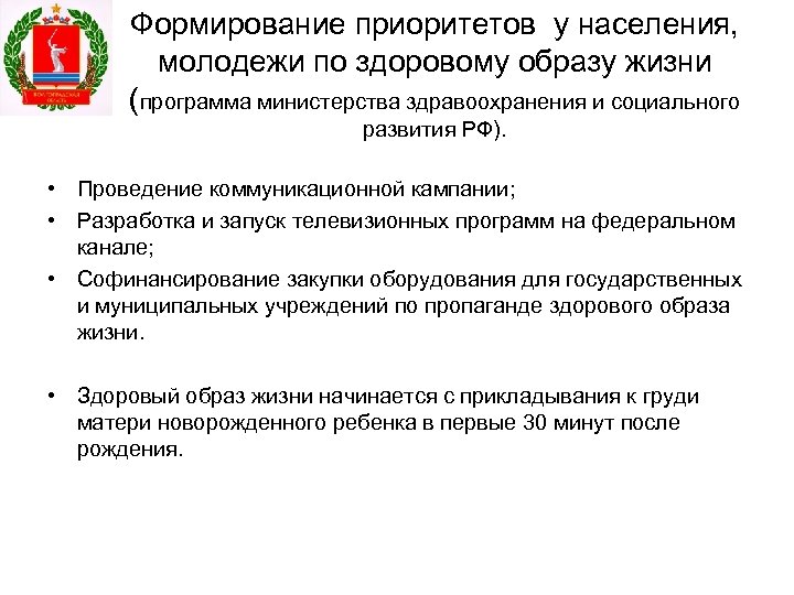 Формирование приоритетов у населения, молодежи по здоровому образу жизни (программа министерства здравоохранения и социального
