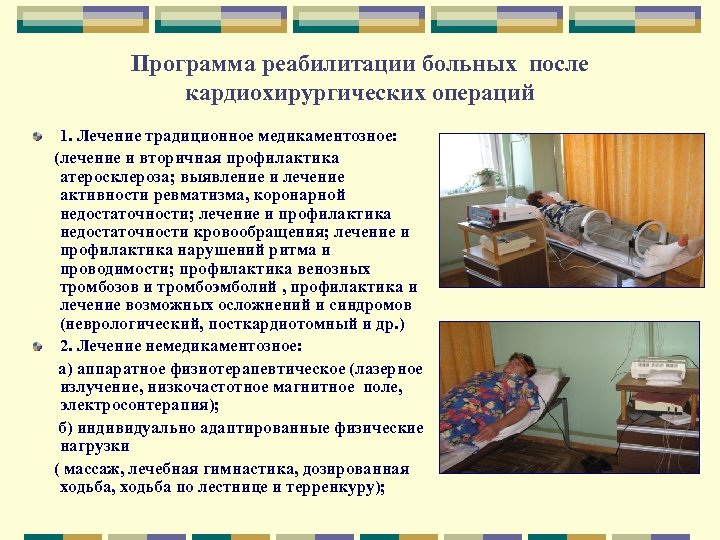 Программа реабилитации больных после кардиохирургических операций 1. Лечение традиционное медикаментозное: (лечение и вторичная профилактика