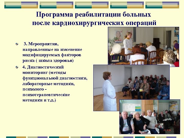 Программа реабилитации больных после кардиохирургических операций 3. Мероприятия, направленные на изменение модифицируемых факторов риска