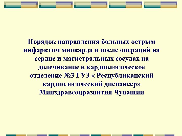 Порядок направления больных острым инфарктом миокарда и после операций на сердце и магистральных сосудах
