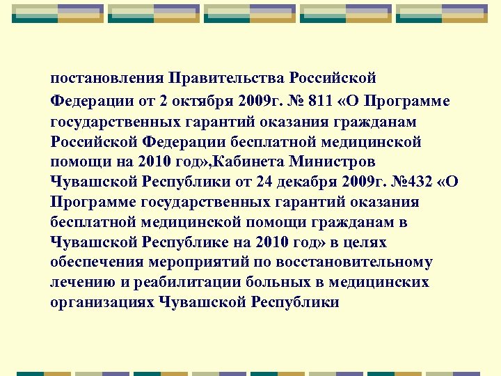 постановления Правительства Российской Федерации от 2 октября 2009 г. № 811 «О Программе государственных