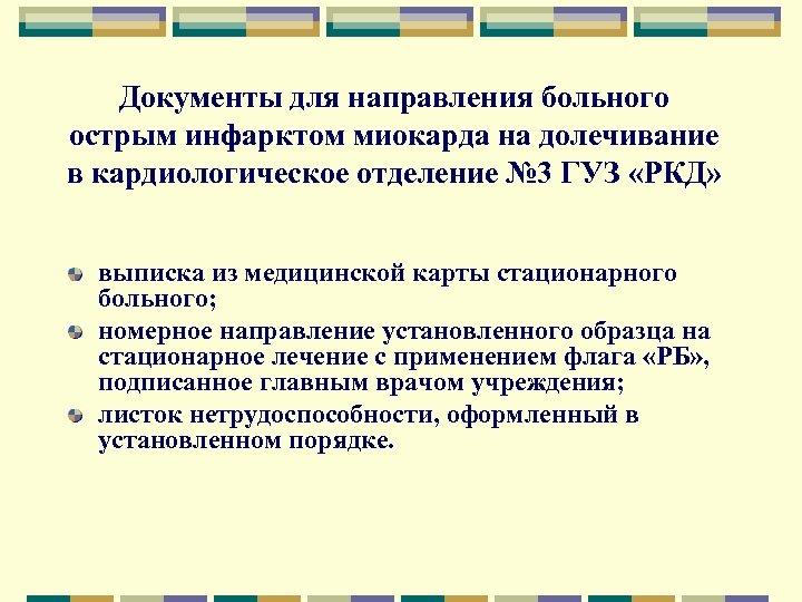 Документы для направления больного острым инфарктом миокарда на долечивание в кардиологическое отделение № 3