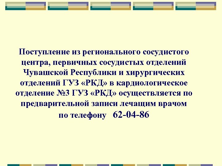 Поступление из регионального сосудистого центра, первичных сосудистых отделений Чувашской Республики и хирургических отделений ГУЗ