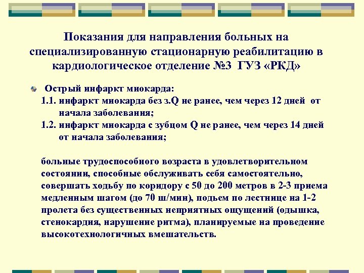 Показания для направления больных на специализированную стационарную реабилитацию в кардиологическое отделение № 3 ГУЗ