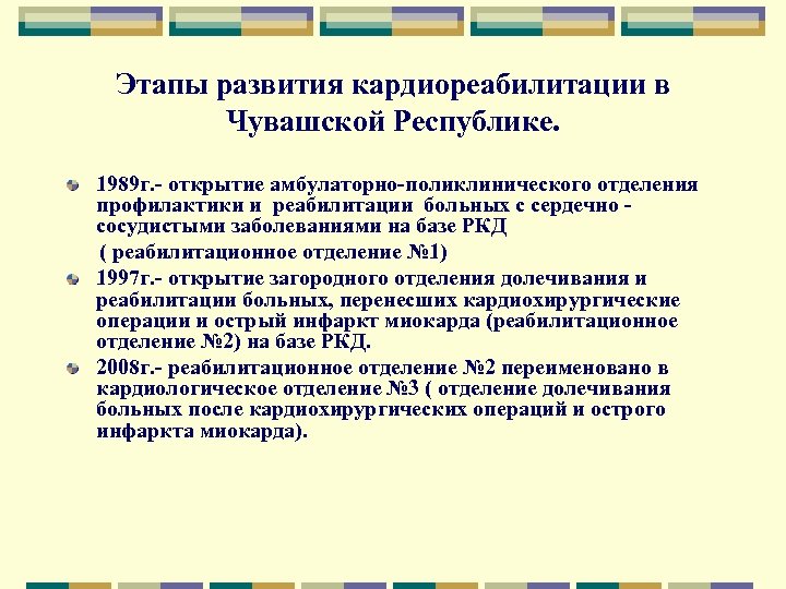 Этапы развития кардиореабилитации в Чувашской Республике. 1989 г. - открытие амбулаторно-поликлинического отделения профилактики и