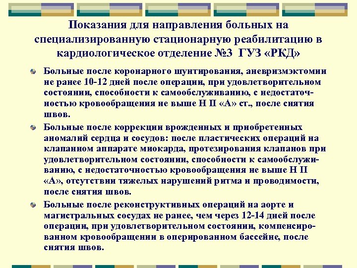 Показания для направления больных на специализированную стационарную реабилитацию в кардиологическое отделение № 3 ГУЗ