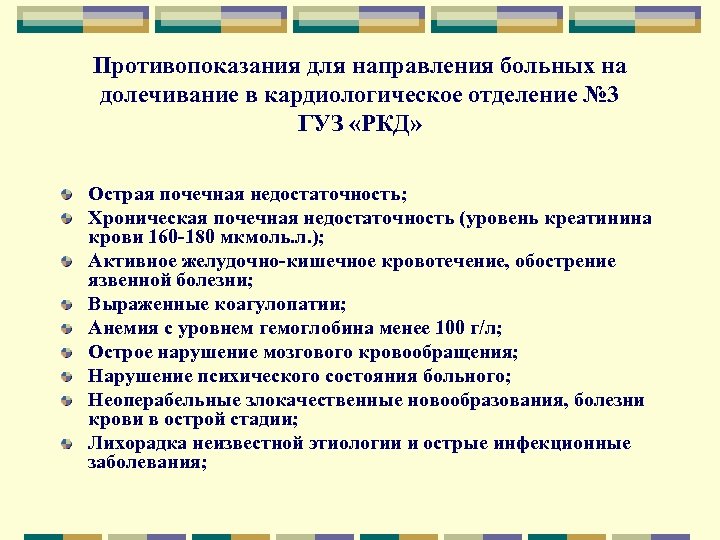 Противопоказания для направления больных на долечивание в кардиологическое отделение № 3 ГУЗ «РКД» Острая