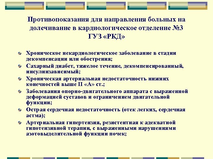 Противопоказания для направления больных на долечивание в кардиологическое отделение № 3 ГУЗ «РКД» Хроническое
