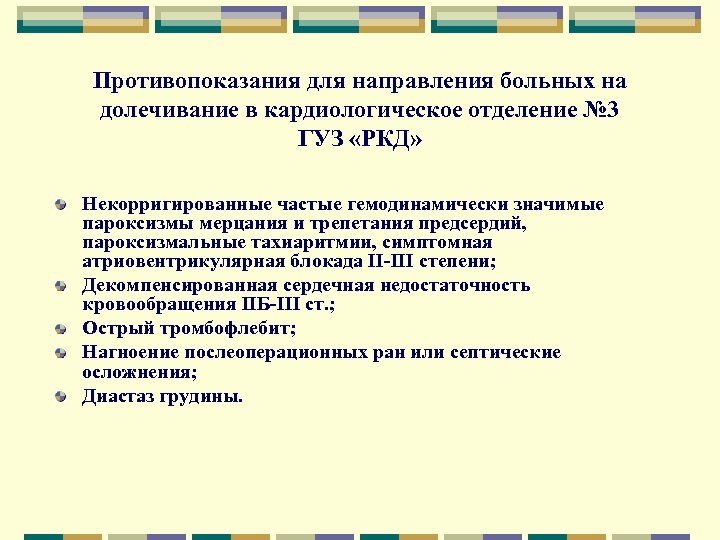Противопоказания для направления больных на долечивание в кардиологическое отделение № 3 ГУЗ «РКД» Некорригированные