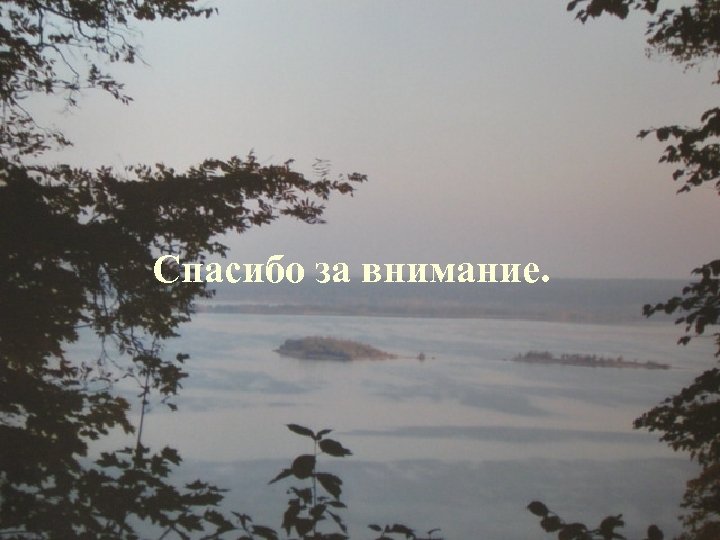 Спасибо за внимание. 