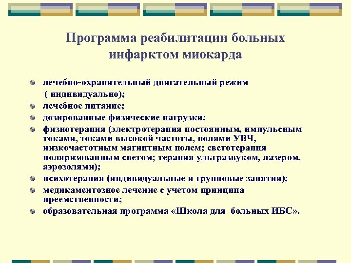 Программа реабилитации больных инфарктом миокарда лечебно-охранительный двигательный режим ( индивидуально); лечебное питание; дозированные физические